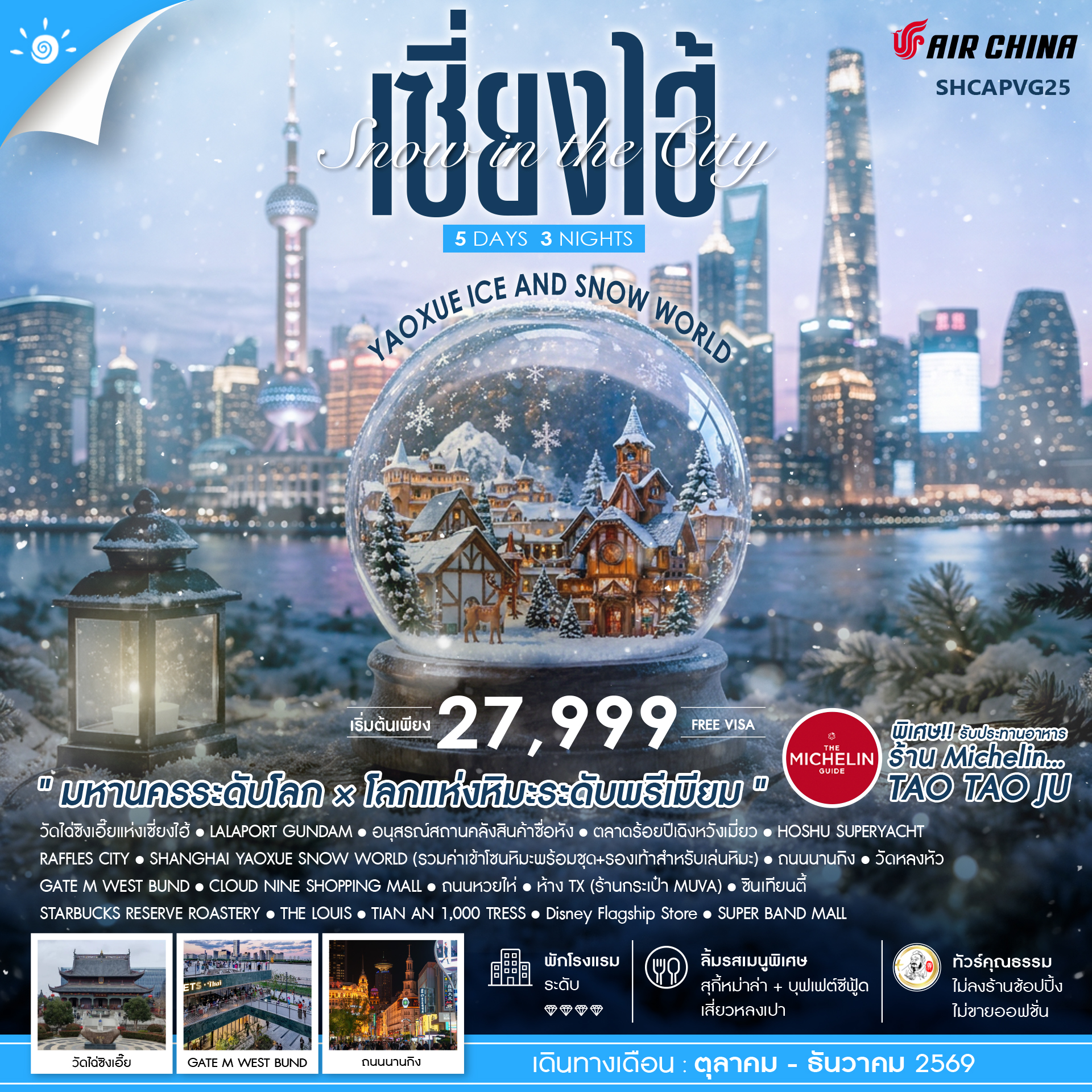 SHCAPVG25 - ทัวร์คุณธรรม Snow in the City เซี่ยงไฮ้ Yaoxue Ice and Snow World 5 วัน 3 คืน (CA) 